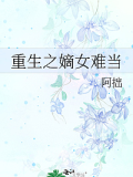 重生之嫡女難當(dāng)