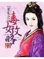 重生之毒女攻略