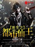 重生之都市仙王