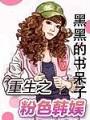 重生之粉色韓娛
