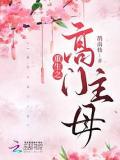 重生之高门主母