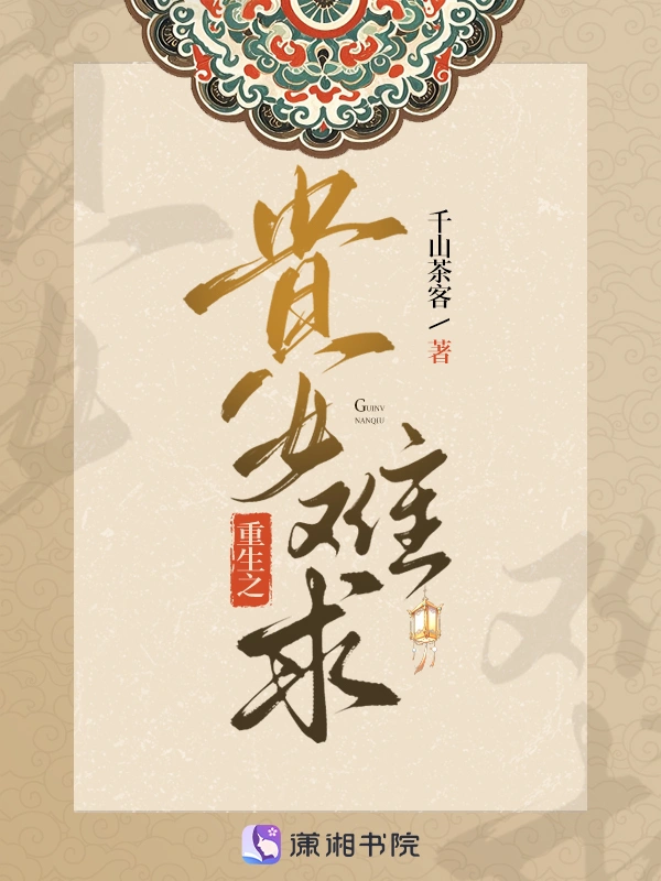 重生之貴女難求—雁回時原著小說