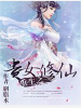 重生之貴女修仙
