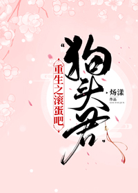 重生之滾蛋吧,“狗頭君”