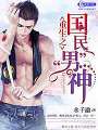 重生之國民男神