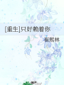 [重生]只好賴着你