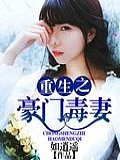 重生之豪門毒妻
