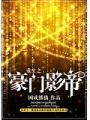 重生之豪門影帝