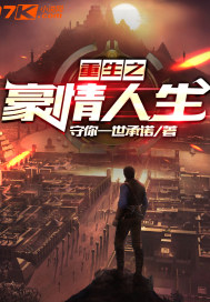 重生之豪情人生