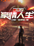 重生之豪情人生