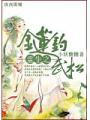 重生之金蓮釣武松