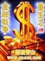 重生之金融战争