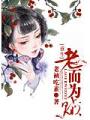 重生之老而爲賊