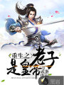 重生之老子是皇帝