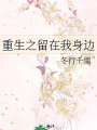 重生之留在我身邊