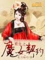 重生之魔女契约