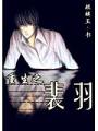 重生之裴羽