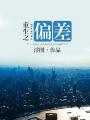 重生之偏差
