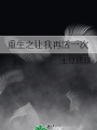 重生之讓我再活一次