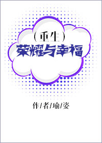 重生之榮耀與幸福