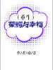 重生之荣耀与幸福