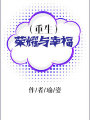 重生之榮耀與幸福