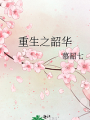 重生之韶華
