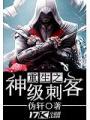 重生之神级刺客