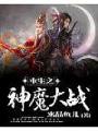 重生之神魔大戰