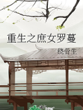 重生之庶女羅蔓