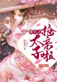 重生之太子搶親啦