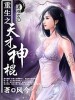 重生之天才神棍