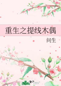 重生之提線木偶