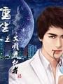 重生之文明進化者