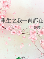 重生之我一直都在