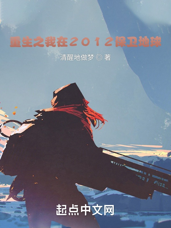 重生之我在2012保衛地球