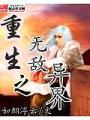 重生之無敵異界