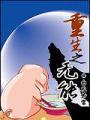 重生之無能