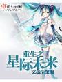 重生之星際未來