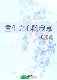 重生之心隨我意
