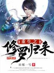 重生之修羅歸來