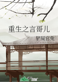 重生之言哥兒