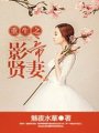 重生之影帝賢妻