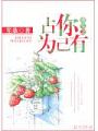 重生之佔你爲己有