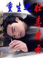 重生之壯志凌雲