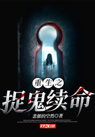 重生之捉鬼續命