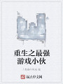 重生之最強遊戲小夥