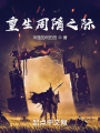 重生周隋之際