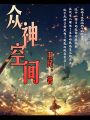 衆神空間