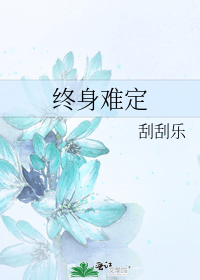 終身難定